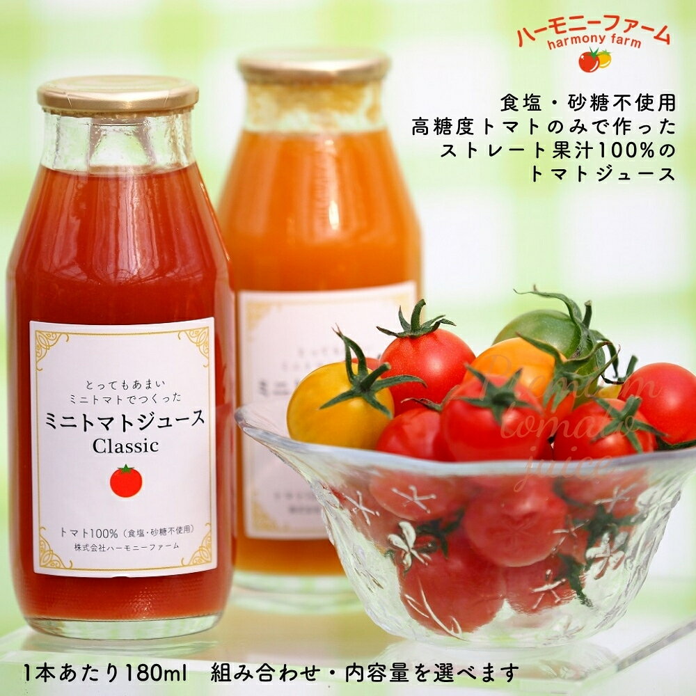 【ふるさと納税】プレミアム トマトジュース ストレートタイプ 食塩・砂糖不使用トマトジュース 高糖度トマト使用 180ml/1本 選べる本数 レッドトマト イエロートマト ギフト 贈答用 ハーモニーファーム