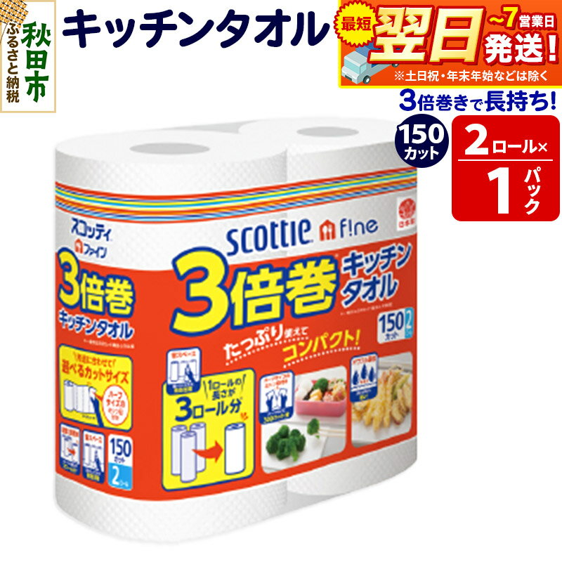 【ふるさと納税】スコッティファイン キッチンタオル 150カット 2ロール×1パック 秋田市オリジナル 最短翌日発送