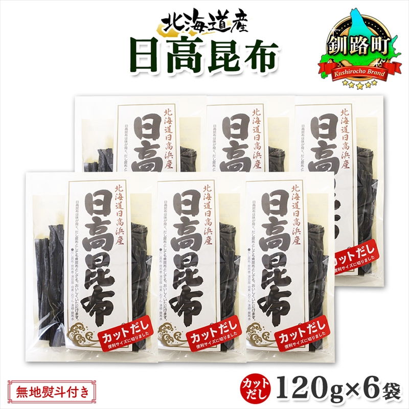 北海道産 日高昆布 カット 120g ×6袋 計720g 天然 日高 ひだか 昆布 国産 だし 海藻 カット こんぶ 高級 出汁 コンブ ギフト 北海道 釧路町 釧路超 特産品
