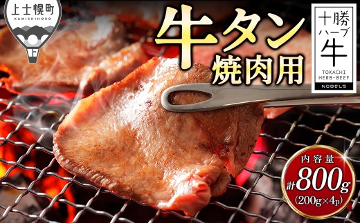 十勝ハーブ牛 厚切り 牛タン 焼肉 計800g（200g×4P） 国産 北海道 牛 肉 牛肉 国産牛 赤身 真空パック キャンプ アウトドア バーベキュー BBQ 冷凍 ［061-H80］