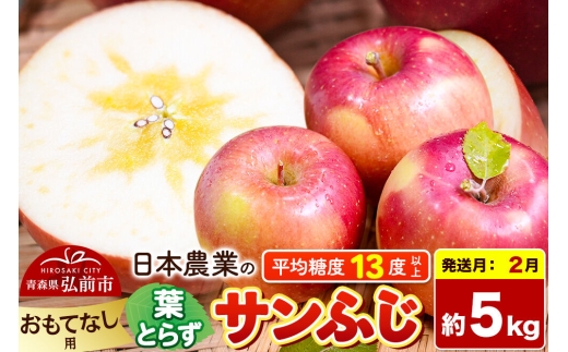 【27年2月発送】りんご 葉とらずサンふじ 【おもてなし用】 約5kg 平均糖度13度以上 青森県産 先行受付 [先行予約 りんご 林檎 アップル 産地直送 葉とらず サンふじ おもてなし用 果物 フルーツ くだもの おいしい 美味 甘い 青森県 弘前市 日本農業]