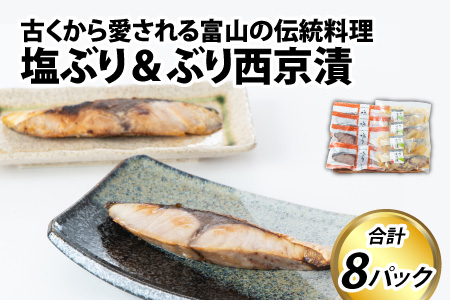 塩ぶり・ぶり西京漬8パック詰合せ 　とと屋 [A-024006]