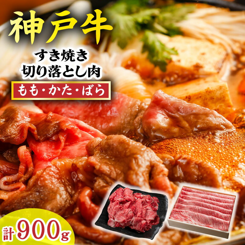【ふるさと納税】神戸牛 すき焼き・切り落とし肉セット900g TKS3 神戸牛 太田家 太田牧場