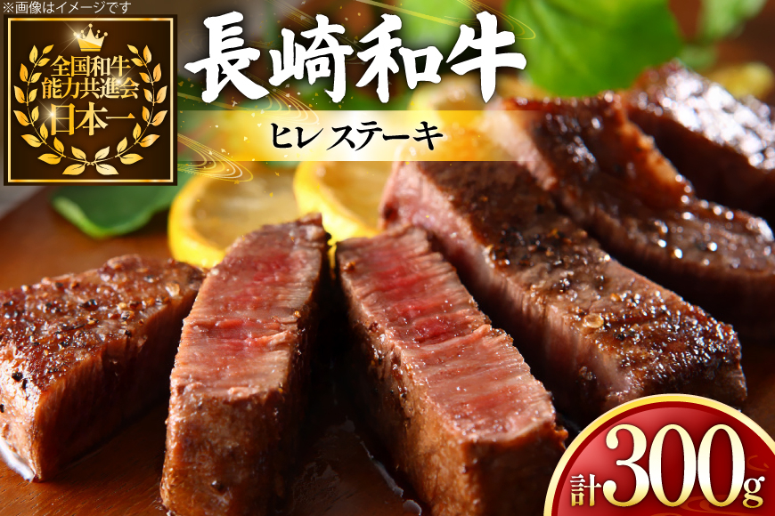 
            牛肉 和牛 長崎和牛 ヒレステーキ 150g 2枚 計300g [黒牛 長崎県 東彼杵町 hs42bag750086] ヒレ肉 ヒレ ステーキ 赤身 希少部位
          