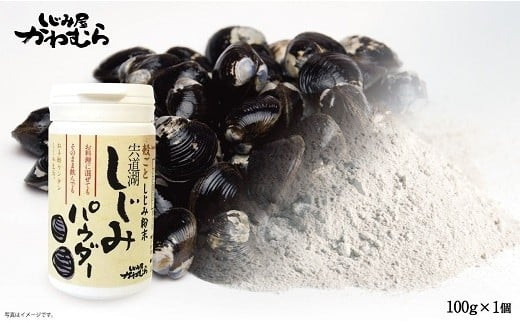 宍道湖産 殻ごとしじみパウダー 100g | しじみ 蜆 貝 宍道湖 カルシウム 鉄分 豊富 栄養 粉 粉末 パウダー 出汁粉 だし粉 お取り寄せ グルメ 人気 島根県 出雲