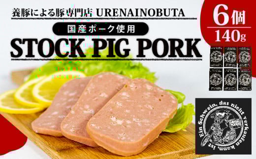 スパム 140g × 6個 「 ストックピックポック 」ランチョンミート 塩分控えめ 減塩 缶詰 長期保存 国産 豚肉 肉 ポーク ミート おつまみ 時短 料理 お弁当 簡単 お手軽 常備 保存食 災害 埼玉県 羽生市