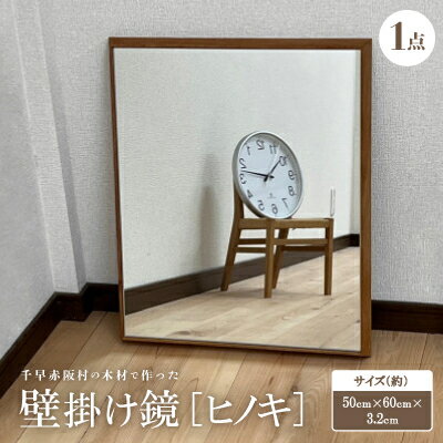 【ふるさと納税】【ヒノキ】千早赤阪村の木材で作った壁掛け鏡　【1483725】