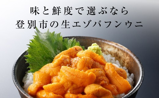 うに 極上 エゾバフンウニ 生うに 80g（パック詰）配送期間B：10月下旬～11月下旬迄 | ふるさと納税 うに 高級 ウニ 雲丹 生ウニ エゾバフンウニ パックうに 北海道 登別 ふるさと 人気 