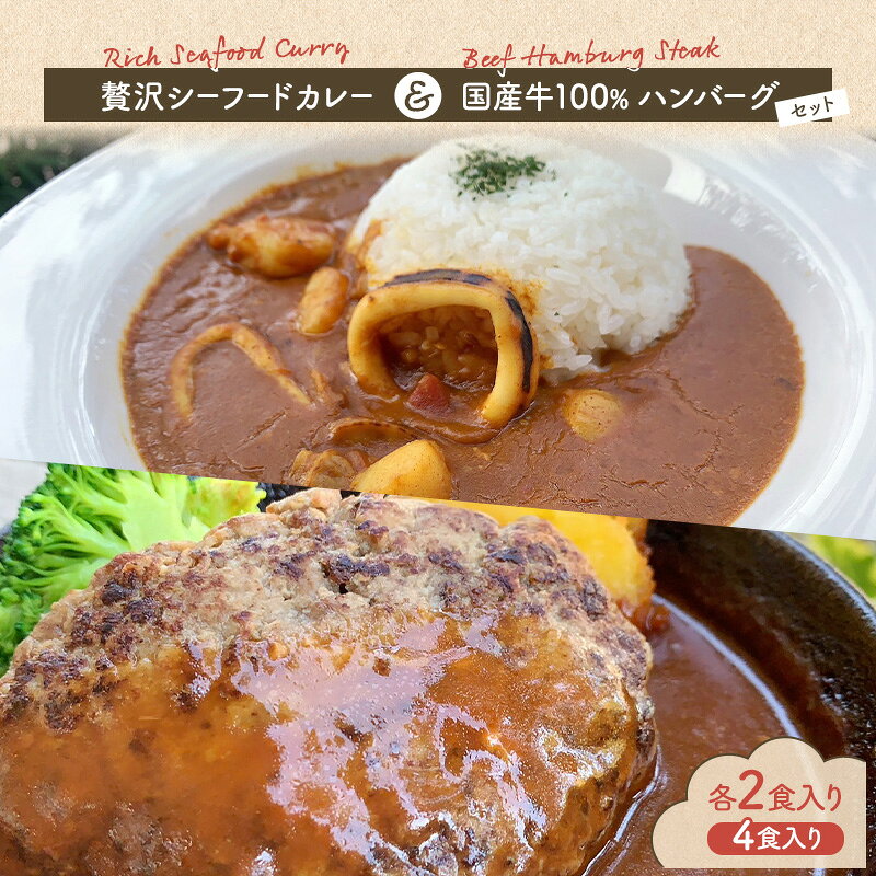【ふるさと納税】贅沢シーフードカレー ＆ 国産牛100％ハンバーグセット 各2食入り カレー シーフードカレー ハンバーグ 国産牛 セット 和光市