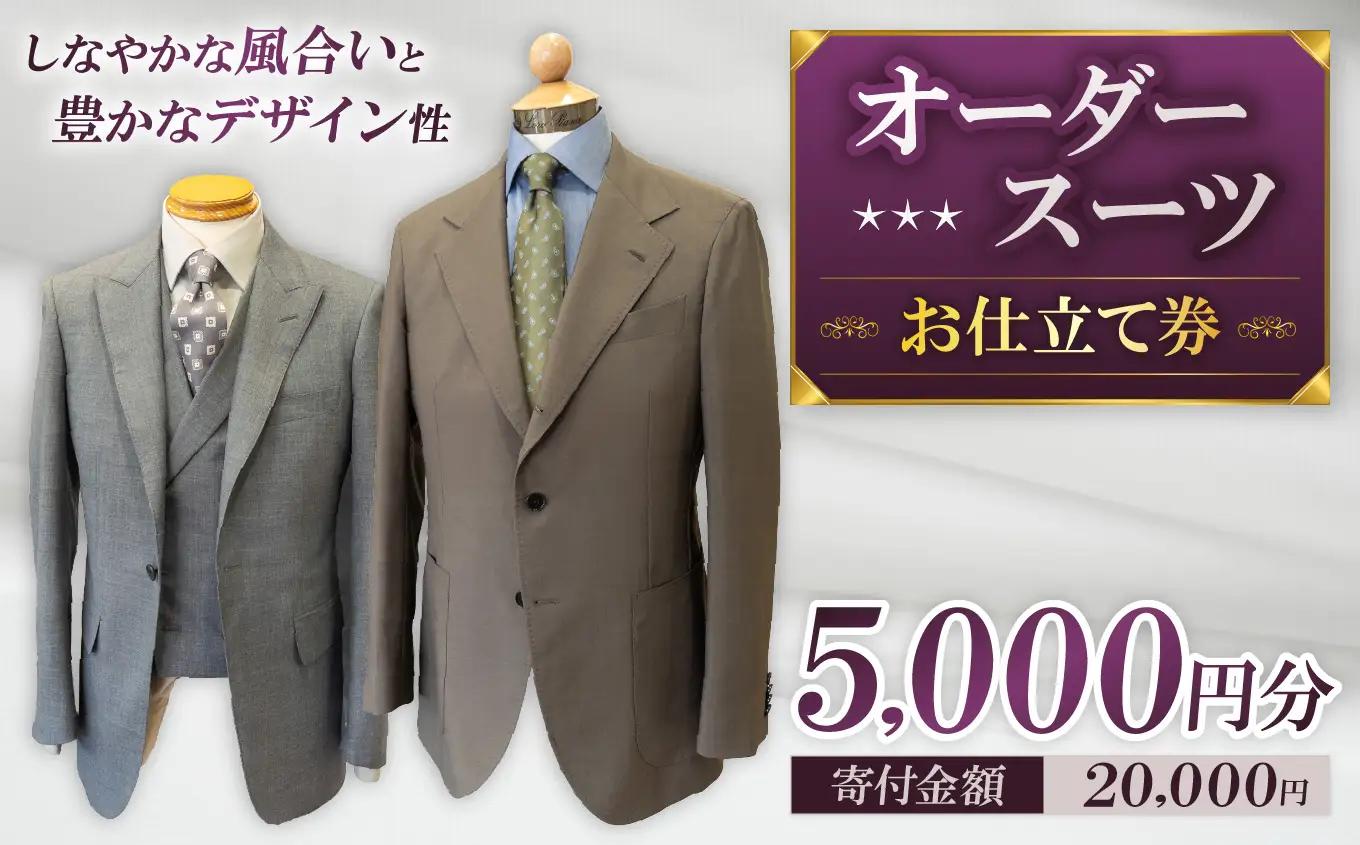 お仕立て券 5,000円分 | クーポン ファッション オーダーメイド スーツ ジャケット 