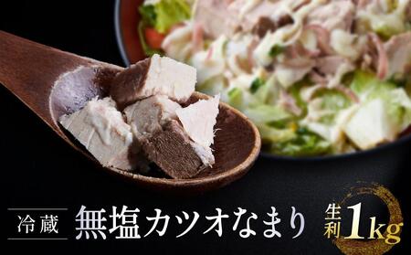 冷蔵無塩 カツオなまり 生利 　1kg（50g × 20）鰹をボイル  低温二次殺菌 アスリート ダイエット おすすめ 小分け 大容量 徳用  個包装 便利 使いやすい食べきりサイズ カツオ丼 海鮮丼 どんぶり おつまみ おかず 惣菜 晩ごはん 加工品 カツオ 鰹　