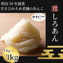 【ふるさと納税】 【明治39年創業老舗のあんこ】しろあん 1kg～3kg あんこ 国産 アイス あんバター デザート スイーツ 餅 もち 大福 パン お菓子 おやつ 冷蔵 小松島市