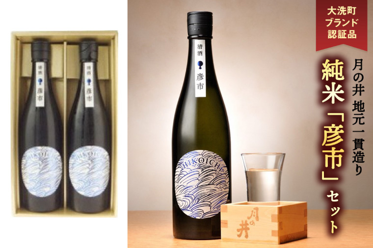 
月の井 純米酒 「彦市」 720ml×2 セット 大洗町ブランド認証品 地元一貫造り 日本酒 日本酒 純米酒 1440ml お酒 チヨニシキ 清涼感 つきのい
