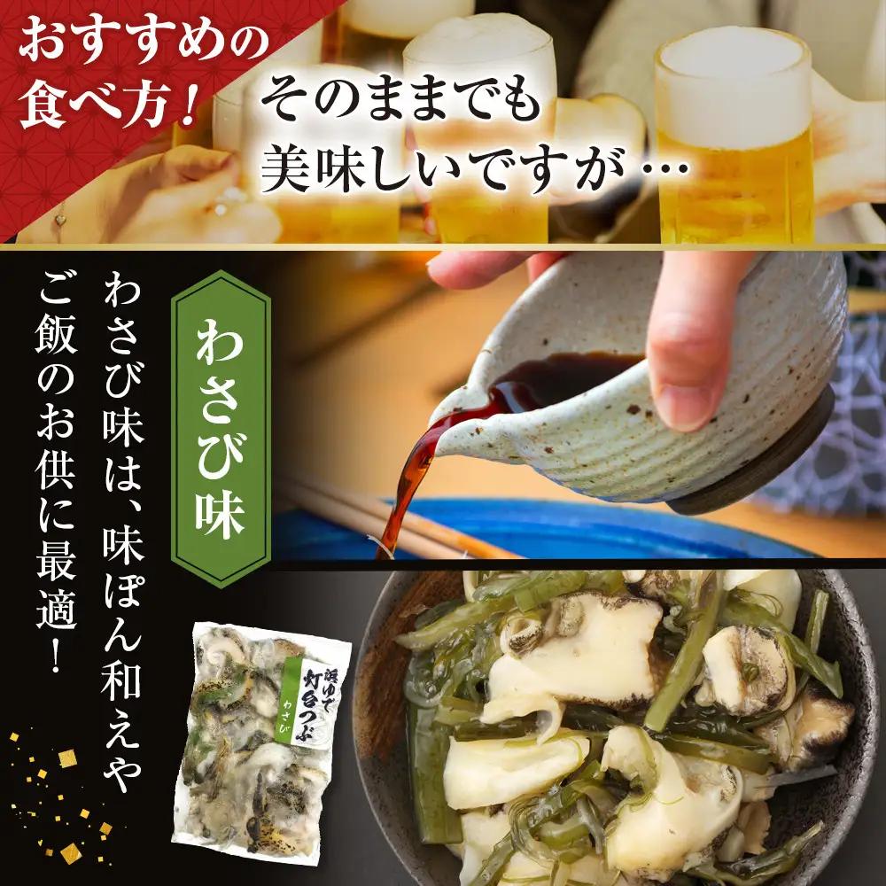 大人気！浜茹で灯台つぶ 欲張り3種セット（正油・バジル・ワサビ）各200gつぶ