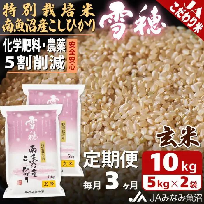 【JAみなみ魚沼定期便】特別栽培米南魚沼産こしひかり「雪穂」玄米（10kg×全3回）｜こしひかり