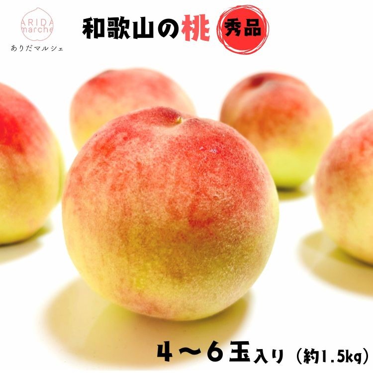 
            【先行予約】和歌山のこだわり桃　４～６玉（約1.5kg）【数量限定・和歌山ブランド・厳選】【先行受付・2026年7月上旬～7月下旬頃に発送】 ※北海道・沖縄・離島配送不可 / もも モモ 果物 桃 フルーツ 和歌山 白桃 黄桃【ard057D】
          