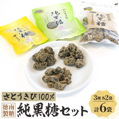 徳南製糖純黒糖セット【配送不可地域：離島】【1407641】