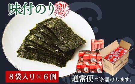 甘えびのり 288枚 (6まい×48袋) | 味付けのり