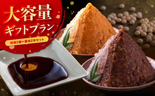 大容量 ギフト プラン | しょうゆ 醤油 みそ 味噌 ギフト セット 長野県 信州 南信州 飯田市