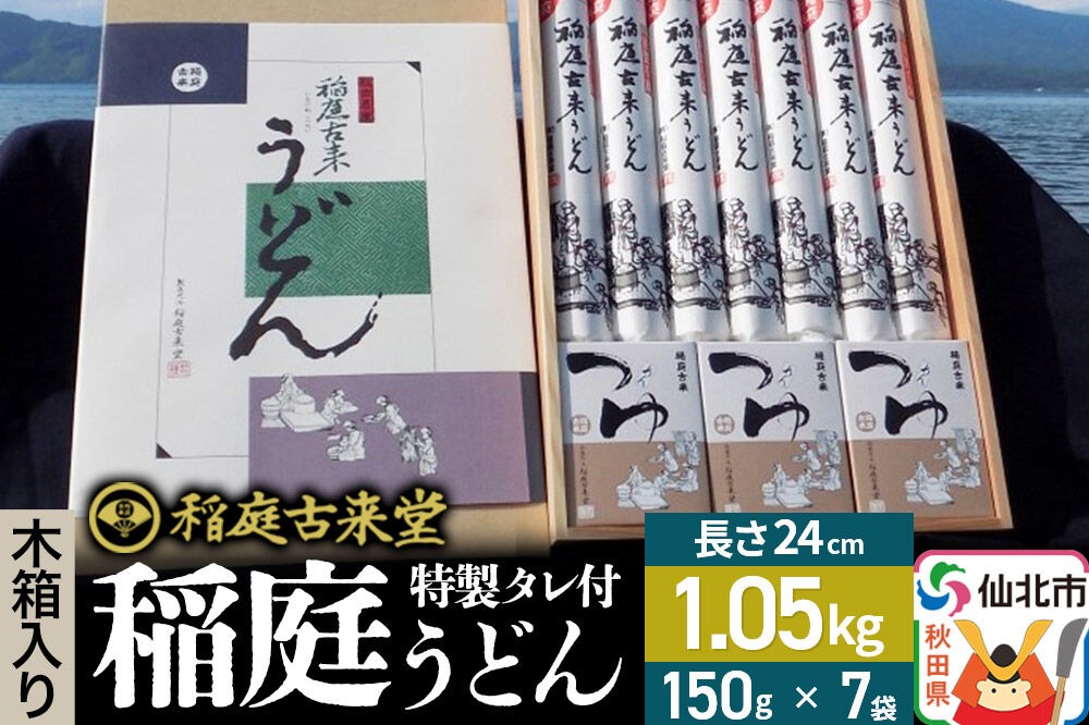 稲庭古来堂 稲庭うどん 木箱入りタレ付き 24cm 麺150g×7袋 計1.05kg／タレ20g×15袋 1回お届け 伝統製法認定 稲庭古来うどん [乾麺 干麺 干し麺 細麺 無添加 手土産 慶事 弔事 法事 お供え ご当地 お取り寄せ 手綯 てない 稲庭饂飩]|02_ikd-050401