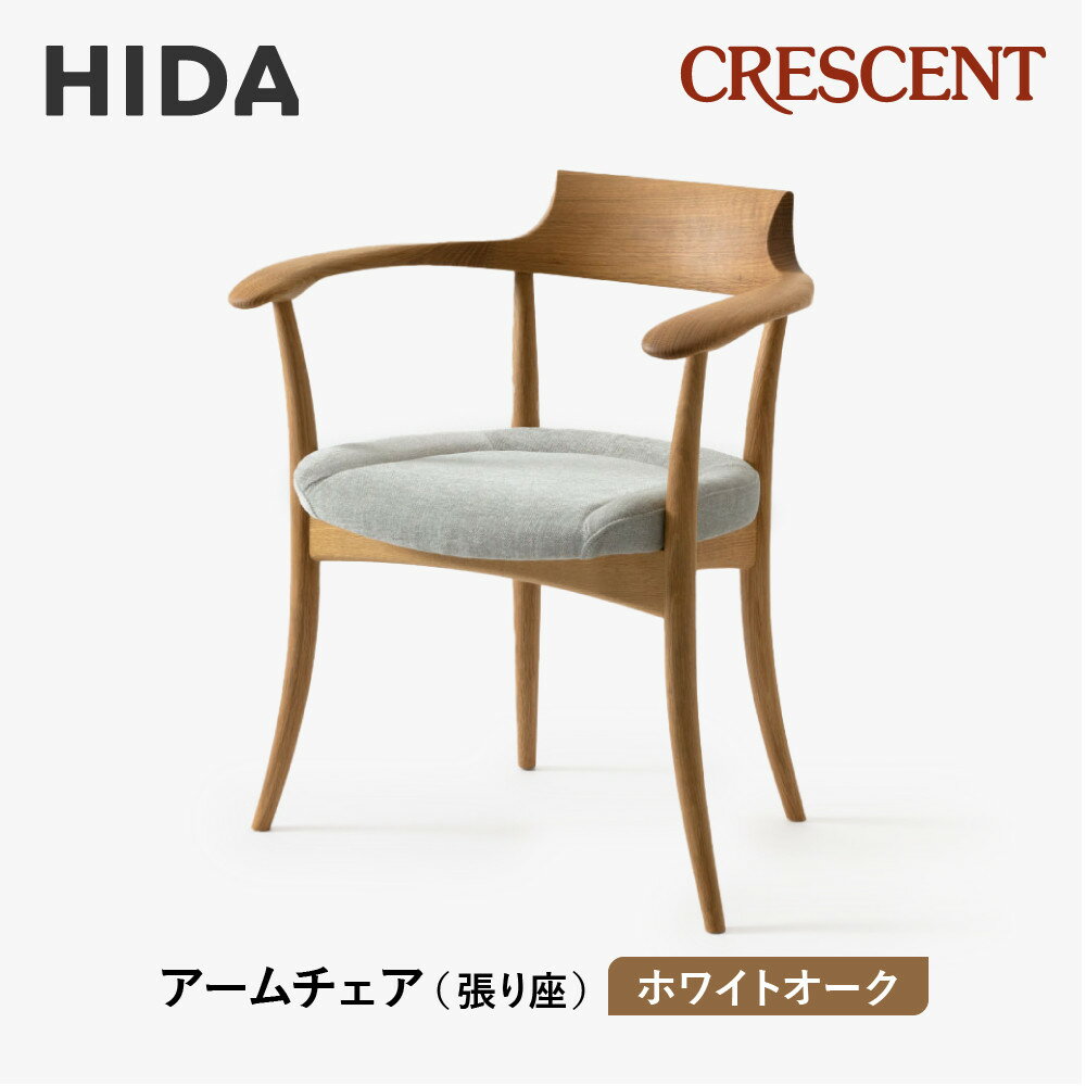 【ふるさと納税】【飛騨の家具】HIDA　クレセント　アームチェア（張り座）ホワイトオーク|家具 イス チェア 椅子 いす ダイニング 人気 おすすめ 新生活 国産 インテリア 飛騨家具 飛騨高山 飛騨産業(株) CG300