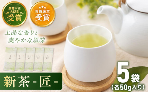 【2026年度産 新茶】 有機栽培茶 匠 （50g×5本）【北村茶園・茶の間】 [QAD032] 長崎 お茶 お茶 新茶 有機栽培