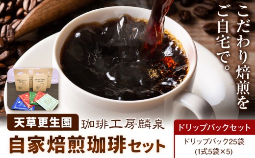 自家焙煎珈琲ギフトセット ドリップバックセット 天草更生園珈琲工房麟泉 《90日以内に出荷予定(土日祝除く)》熊本県 苓北町 コーヒー ブレンド モカ キリマン ドリップ