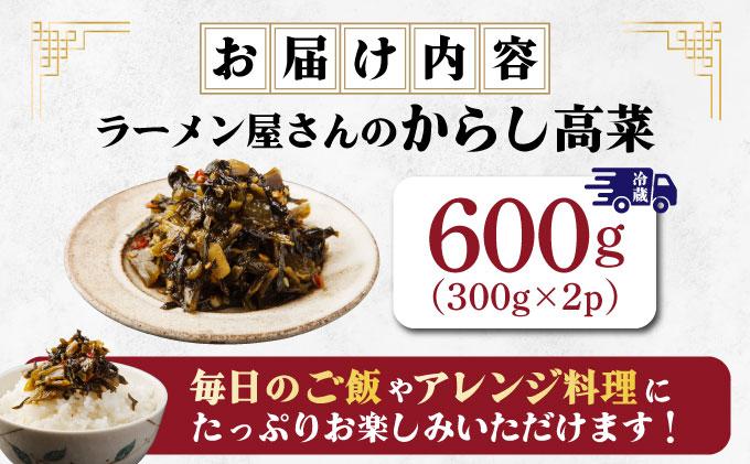 ラーメン屋さんのからし高菜 600g（300g×2パック） 600g（300g×2パック）