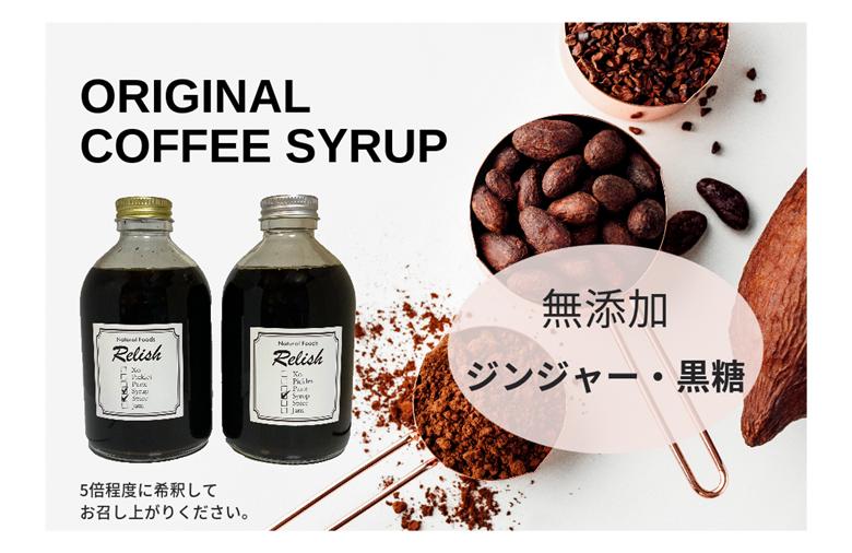 【出荷日焙煎確約】オリジナルコーヒーシロップ2種（各300g）と店主が飲んで欲しい旬のコーヒー3銘柄（各150g）　合計450g　中挽き（ペーパー用など）でお届け！　コーヒーフィルター用中挽き