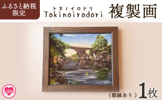 ＜複製画 1枚（額縁あり）＞ ふるさと納税限定 動物の 町の風景 画 熊 クマ くま 兎 ウサギ うさぎ 河童 カッパ かっぱ イラスト インテリア アートプリント アーティスト 画家 絵本作家 Tokinoirodori トキノイロドリ 季乃彩【MI698-hi】【ひろせ本店】