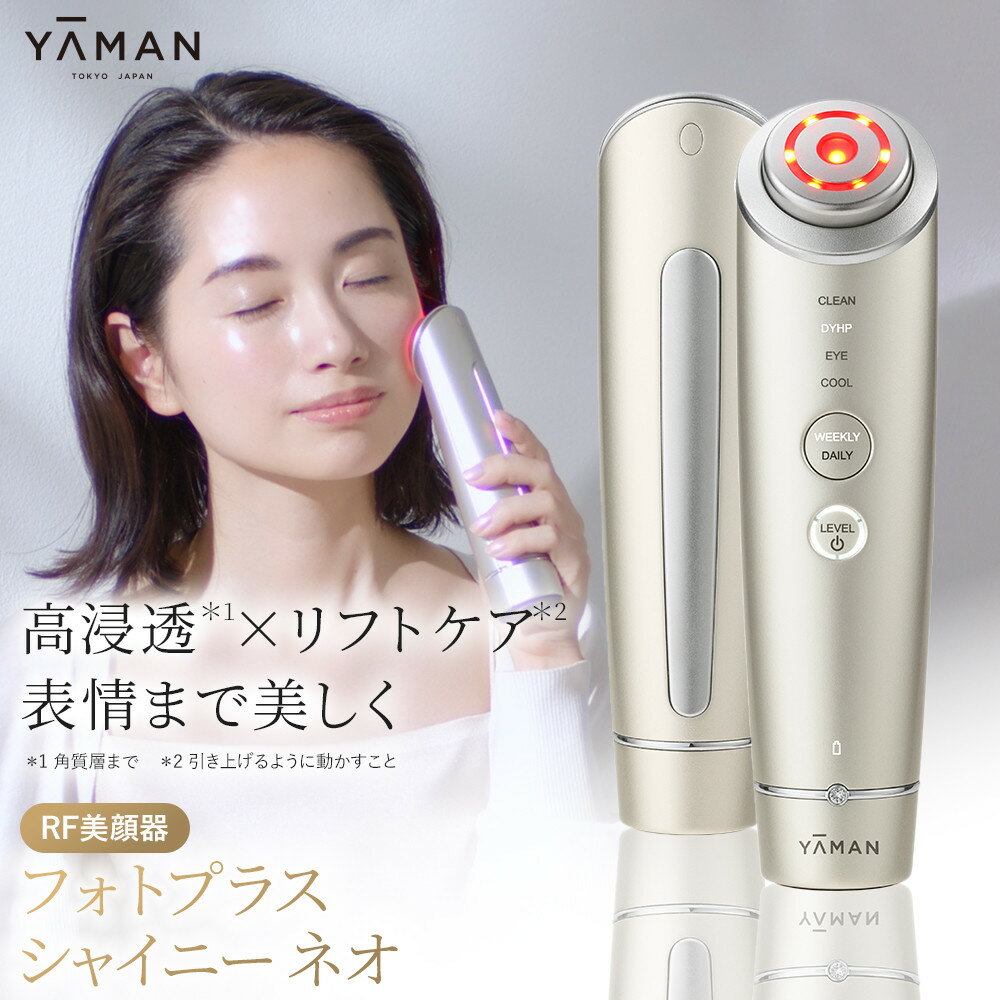 【ふるさと納税】【ヤーマン】フォトプラス シャイニー ネオ | 美顔器 RF美顔器 ヤーマン 美容家電 美容 スキンケア 美容器具 光美容器 美肌光 エステ 透明感 化粧ノリ 毛穴ケア くすみケア うるおい フェイス セルフケア 美肌 ハリ ほうれい線 プレゼント ギフト 贈り物