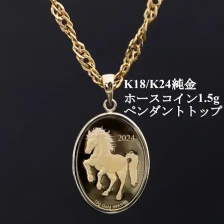 K24純金ホースコイン1.5g【オーバル】ペンダントヘッド_純金 純金製 人気の純金 定番の純金 山梨市 純金 24K 24K製 人気の24K 定番24K 山梨市 24K 24金 24金製 人気の24