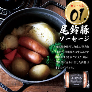【PREMIUM PORK】尾鈴豚ハム・ソーセージ 詰め合わせ ８種 Bセット【 数量限定 肉 豚肉 ぶた 豚 国産 九州産 宮崎県産 ウインナ― ハム 生ハム ソーセージ 加工品 】