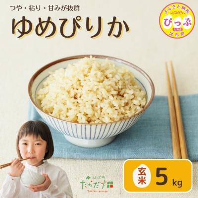 ふるさと納税 比布町 令和7年産 たかだ畑 ゆめぴりか 玄米5kg