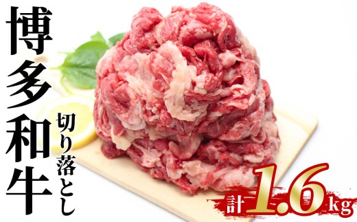 博多和牛 切り落とし(計1.6kg) 国産 九州産 福岡県産 牛肉 和牛 お肉 切り落とし 切り落し きりおとし お肉 肉じゃが すき焼き 牛丼 カレー 炒め物 総菜 冷凍【農産物直売所ほたるの里】as52-041