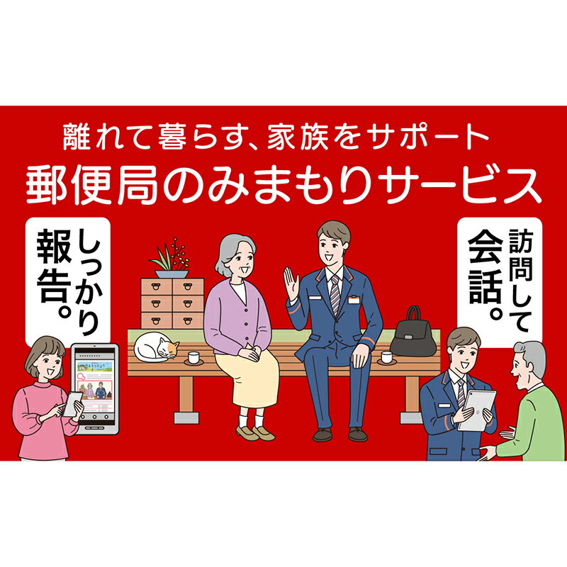 郵便局のみまもりサービス「みまもり訪問サービス」（3ヵ月）