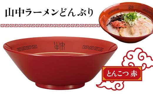 山中ラーメンどんぶり とんこつ（赤） F6P-1874