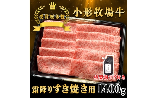 ＜牛匠 小形牧場牛＞すき焼き(霜降り) 1400g 特製割り下4つ付き【1686264】
