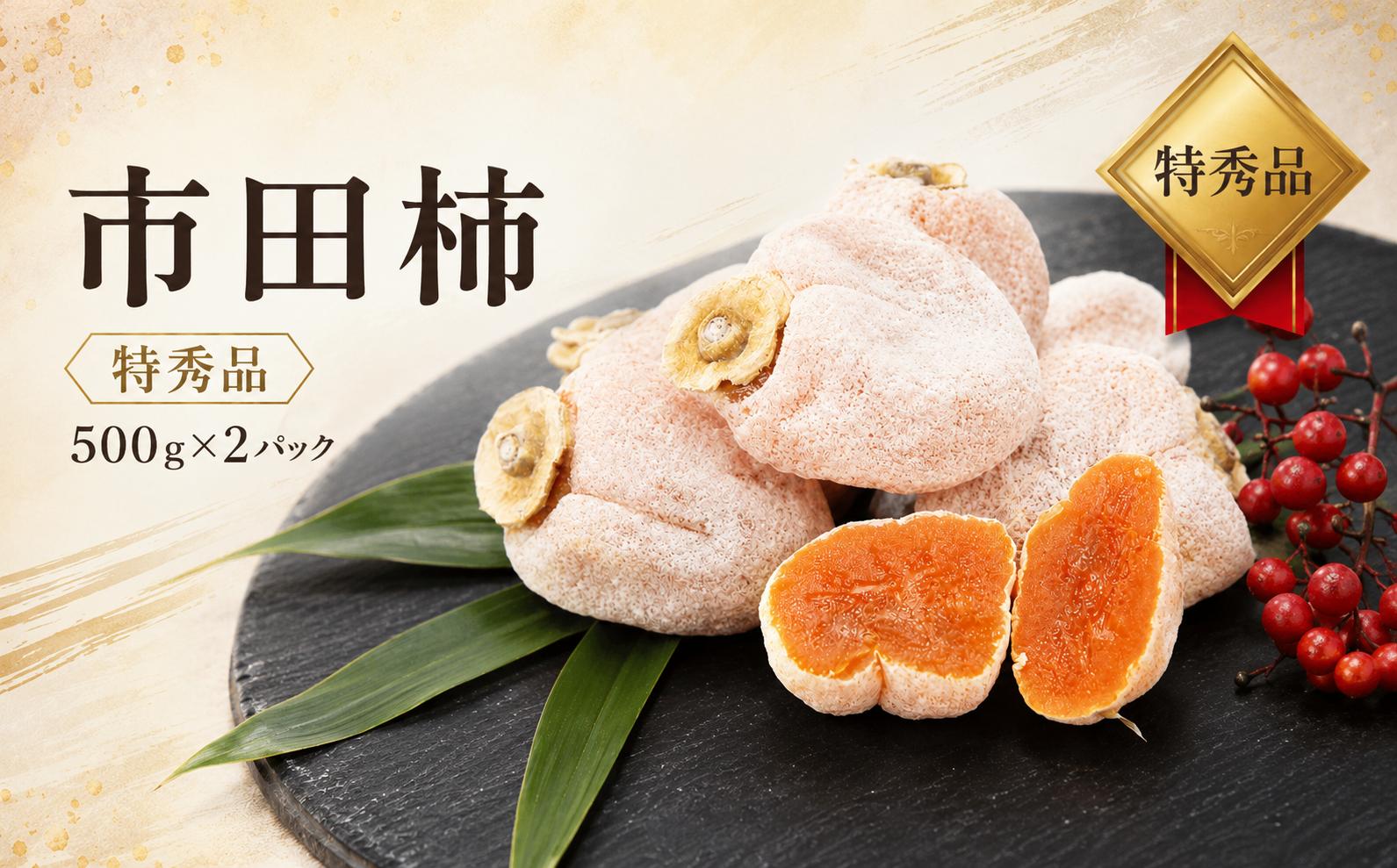 
                  市田柿 【 特秀品 500g × 2パック 】＜2027年1月下旬発送＞| テトテ農園 果物 くだもの フルーツ 柿 干し柿 干しがき 干柿 おやつ お菓子 ドライフルーツ 国産 長野県 信州 南信州 飯田市
                