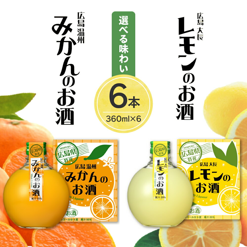 【ふるさと納税】千福 広島 日本酒 リキュール 選べる ( 大長レモン / 温州みかん） 6本セットレモン 檸檬 ミカン 柑橘類 冷酒 常温 ぬる燗 甘口 濃厚 酒 アルコール 果実酒 果物 フルーツ 洋酒 地酒 オリジナル ギフト 贈り物 お取り寄せ 送料無料 広島県 呉市