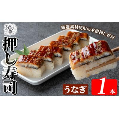 ふるさと納税 霧島市  うなぎ押し寿司(計1本)【すし魯くら】　 K-167-B