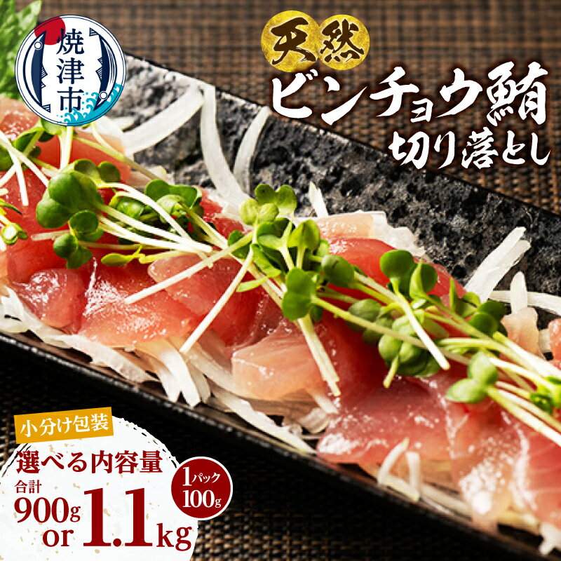 【ふるさと納税】 【選べる内容量】 マグロ まぐろ 100gずつ 小分け 900g 1.1kg 9P 11P 個包装 パック びん長まぐろ ビンチョウマグロ 天然 切落し 冷凍 刺身 海鮮丼 アレンジ 絶品 本場 海鮮 グルメ 流水解凍 便利 小分けパック 簡易包装 焼津 海の極 a10-1280 a12-306
