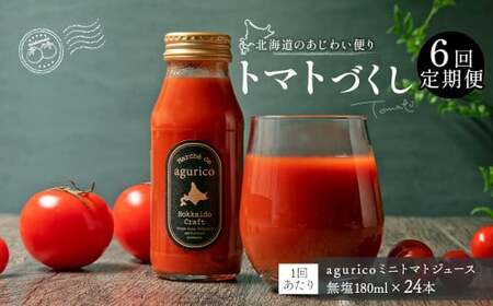 【6回定期便】agurico ミニトマトジュース無塩 180ml×24本×6回 合計144本 トマト とまと ジュース トマトジュース ミニトマト 無塩 飲料 常温 北海道 浦臼町