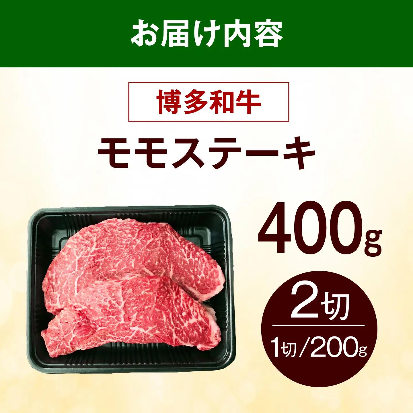 博多和牛 赤身 モモ ステーキ 400g（200g×2枚） モモ ステーキ [ABEZ061]