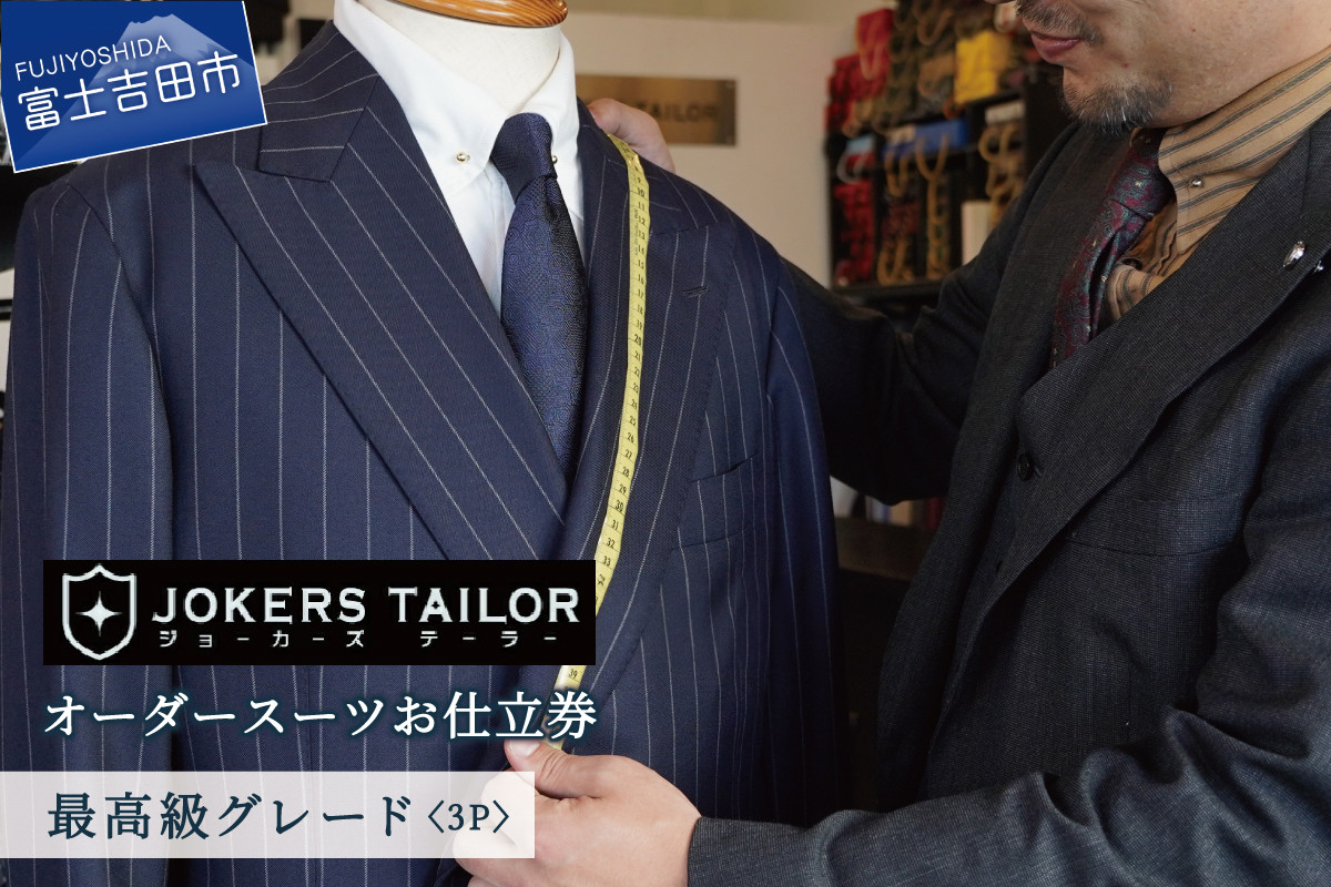 
郡内織物使用オーダースーツお仕立券（最高級グレード3P）
