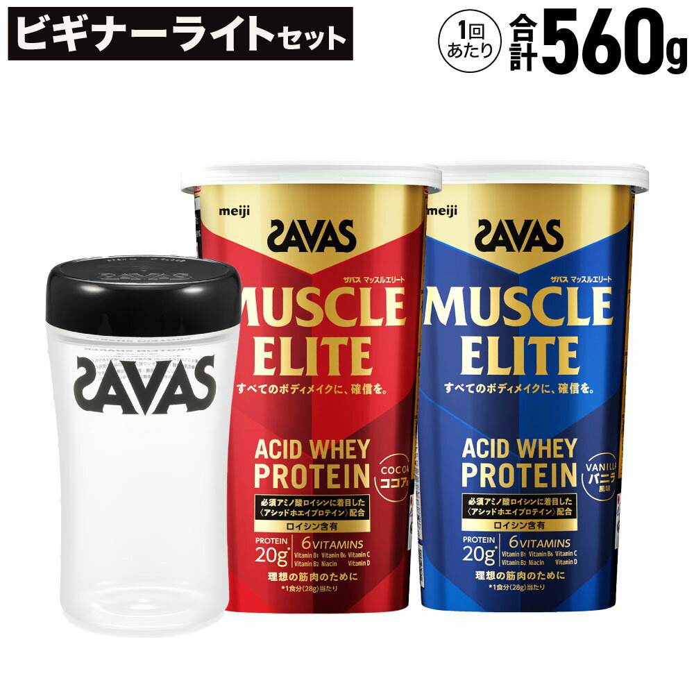 【ふるさと納税】【選べる定期便】【2ヶ月毎に3～6回お届け】ザバス ビギナーライトセット（ココア味 280g・バニラ風味 280g・シェイカー） SAVAS ザバス プロテイン 人気プロテイン 明治プロテイン ボディメイク 体づくり 筋トレ 倉敷市 送料無料