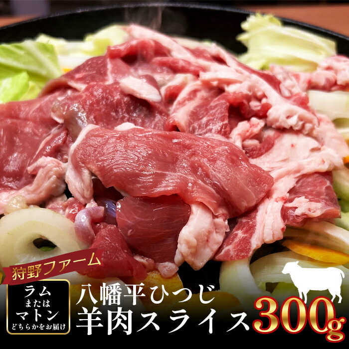 【ふるさと納税】 羊肉 岩手県産 八幡平ひつじ スライス 300g ラム または マトン ／ ジンギスカン ひつじ ひつじ肉 肉 お肉 肉 グルメ 冷凍 真空パック 焼肉 焼き肉 BBQ バーベキュー 人気 国産 幡平市産 おすすめ 狩野ファーム 岩手県 八幡平市 送料無料 松っちゃん市場