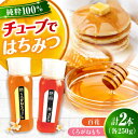 【ふるさと納税】手軽に簡単チューブはちみつ（百花・くろがねもち）各250g 計2本セット 蜂蜜 ハチミツ お取り寄せ グルメ 三次市/重森養蜂場[APBO011]