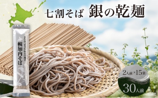 
[№5795-0278]北海道 七割 そば 銀の乾麺 田舎そば風 200g×15束 計30人前 七割そば 7割そば きたみつき 蕎麦 ソバ 乾麺 麺 国産 北海道産 産地直送 備蓄 保存食 ギフト人気 お取り寄せ 霧立そば製粉 送料無料
