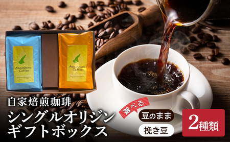 純喫茶 珈楽枠 自家焙煎珈琲 2種類 シングルオリジン ギフトボックス コーヒー 珈琲 自家焙煎 ギフト セット 兵庫県 洲本市 淡路島 豆のまま